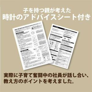 知育時計よ～めるアドバイスシート