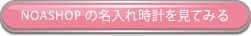 名入れ時計のリンクボタン