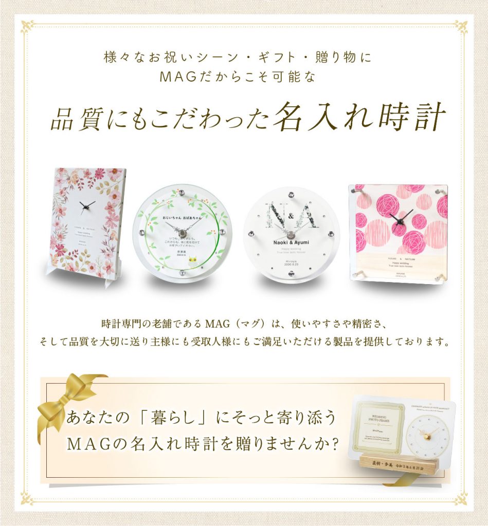 品質にこだわったMAGの名入れ時計