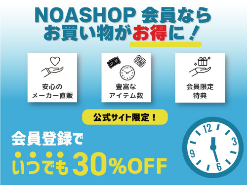 時計専門店「NOASHOP」会員限定の特別サービスについて