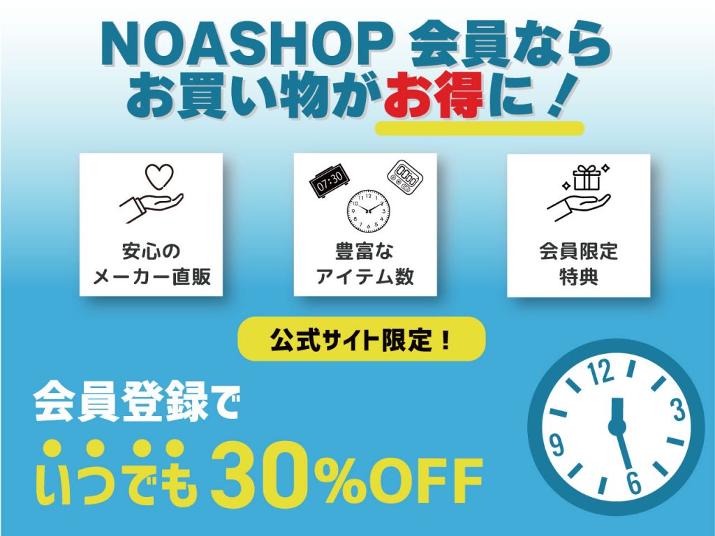 NOASHOP会員ならお買い物がお得に